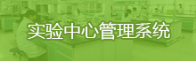 实验中心管理系统